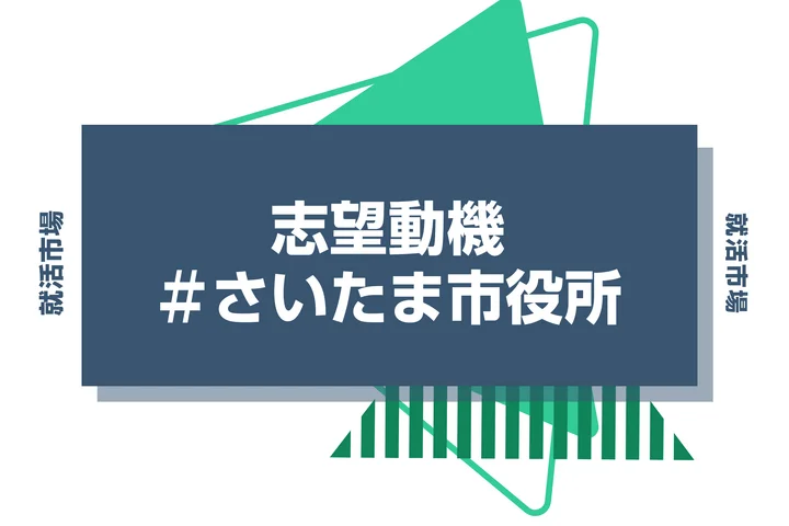 【例文あり】さいたま市役所の志望動機の書き方とは？書く際のポイントや求められる人物像も解説